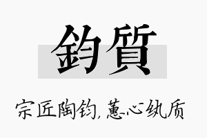 钧质名字的寓意及含义