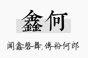 鑫何名字的寓意及含义