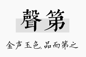 声第名字的寓意及含义