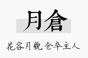 月仓名字的寓意及含义