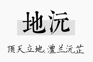 地沅名字的寓意及含义