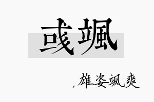 彧飒名字的寓意及含义