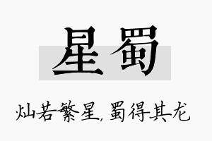 星蜀名字的寓意及含义