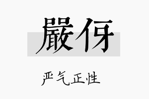 严伢名字的寓意及含义