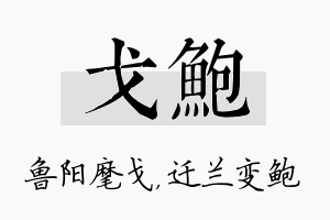 戈鲍名字的寓意及含义