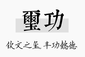 玺功名字的寓意及含义