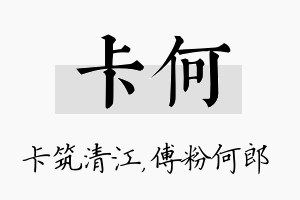 卡何名字的寓意及含义