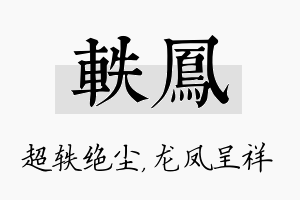 轶凤名字的寓意及含义