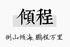 倾程名字的寓意及含义