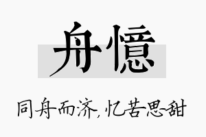 舟忆名字的寓意及含义