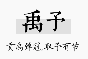 禹予名字的寓意及含义