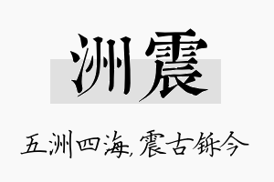 洲震名字的寓意及含义