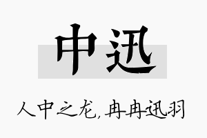 中迅名字的寓意及含义