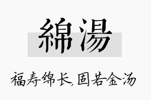 绵汤名字的寓意及含义