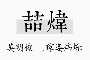 喆炜名字的寓意及含义