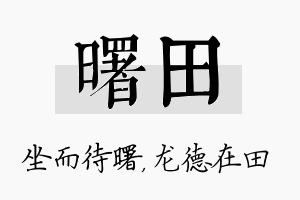 曙田名字的寓意及含义