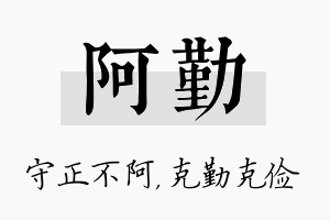 阿勤名字的寓意及含义