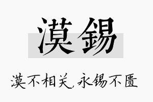 漠锡名字的寓意及含义