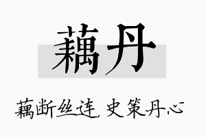 藕丹名字的寓意及含义