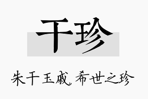 干珍名字的寓意及含义