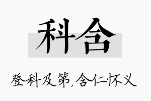 科含名字的寓意及含义