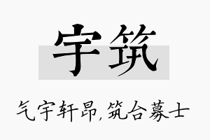 宇筑名字的寓意及含义