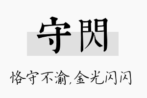 守闪名字的寓意及含义