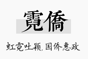 霓侨名字的寓意及含义