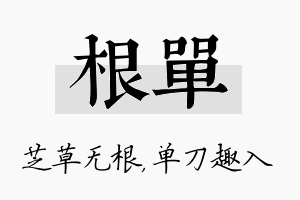 根单名字的寓意及含义