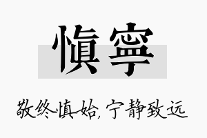 慎宁名字的寓意及含义