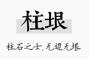 柱垠名字的寓意及含义