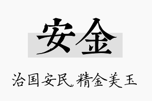 安金名字的寓意及含义