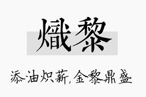 炽黎名字的寓意及含义