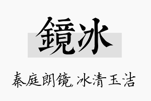 镜冰名字的寓意及含义