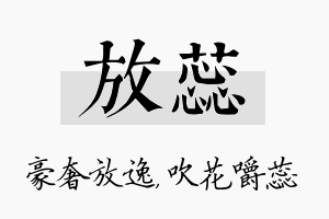 放蕊名字的寓意及含义