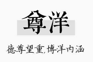 尊洋名字的寓意及含义