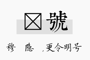 忞号名字的寓意及含义