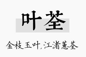 叶荃名字的寓意及含义