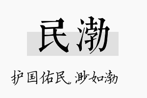 民渤名字的寓意及含义