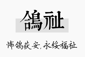 鸽祉名字的寓意及含义