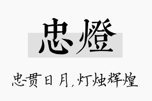 忠灯名字的寓意及含义