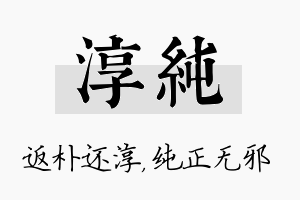 淳纯名字的寓意及含义