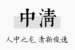 中清名字的寓意及含义