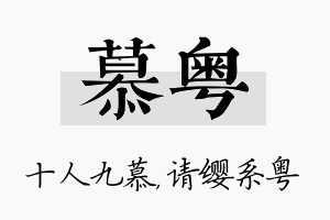 慕粤名字的寓意及含义