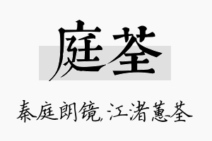 庭荃名字的寓意及含义