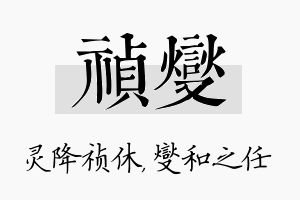 祯燮名字的寓意及含义