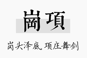 岗项名字的寓意及含义