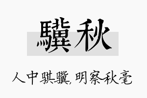 骥秋名字的寓意及含义