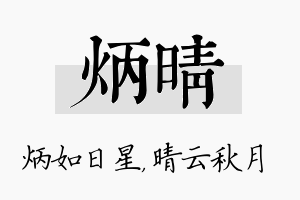 炳晴名字的寓意及含义