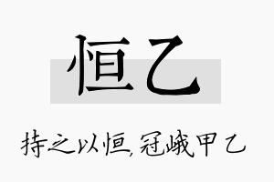 恒乙名字的寓意及含义